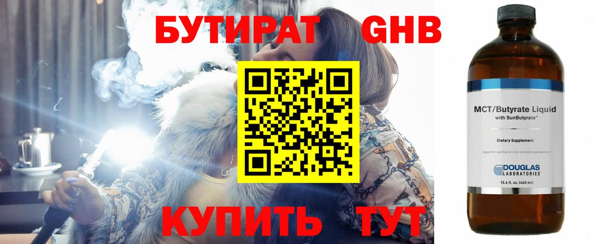 Бутик  БУТИРАТ бутандиол  Вход с VPN  Сосновый Бор 