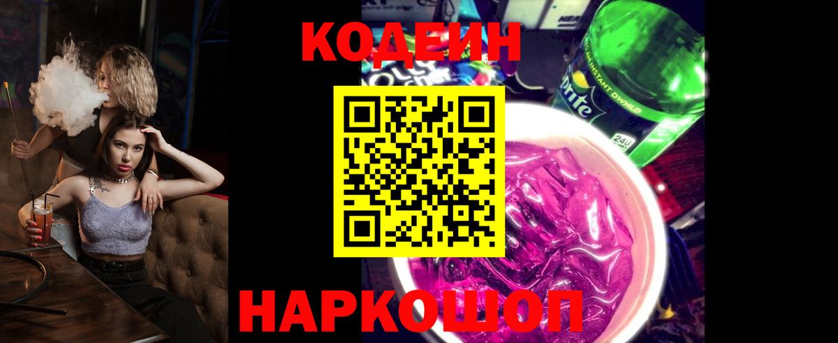 Кодеиновый сироп Lean Purple Drank  Кодеин напиток Lean (лин)  Вход с VPN  Сосновый Бор 
